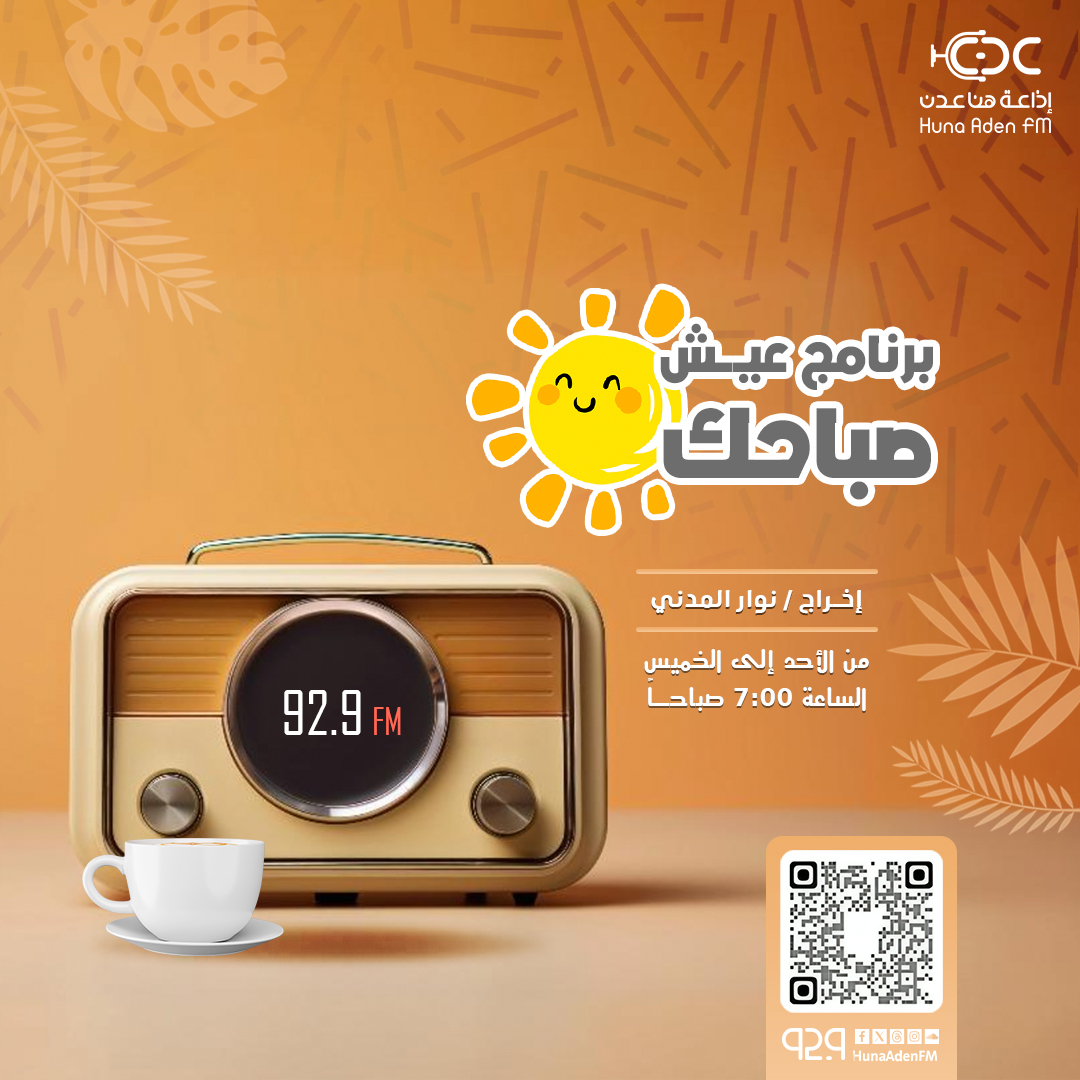 جرعة من الإيجابية تغير مزاجك وتسعد صباحك مع برنامج #عيش_صباحك
سؤال الحلقة : هل المظهر الخارجي والملابس الغالية هذه الأيام تستر الاخلاق ؟ولماذا؟#هنا_عدن_FM
92.9 FM