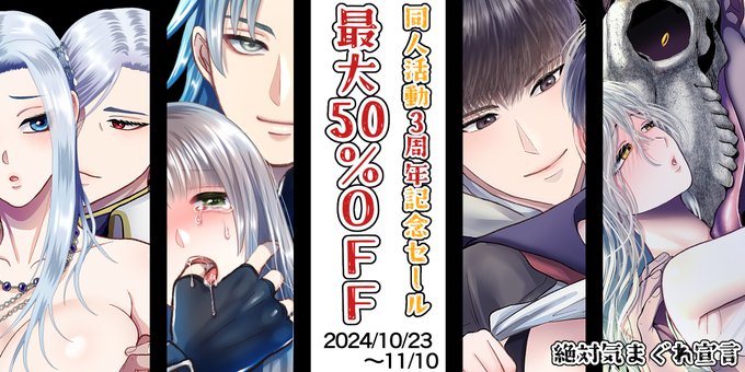 【最大50%OFF】同人活動3周年記念セール開催🎊✨
今年も感謝の気持ちをこめて、過去作を50%OFF❤️
昔の作品を読んでみたかった方、ぜひご利用ください😊❤️
https://t.co/byAGgn1StG 