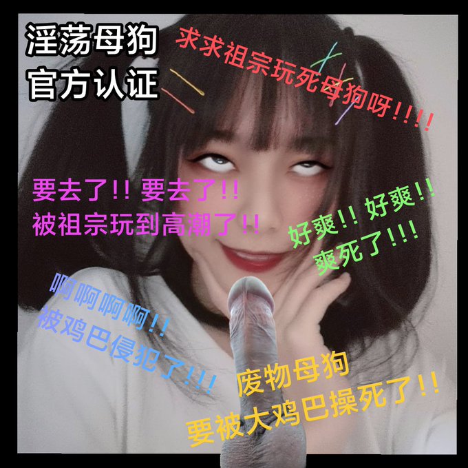 #社死 #母狗 #反差 #自毁