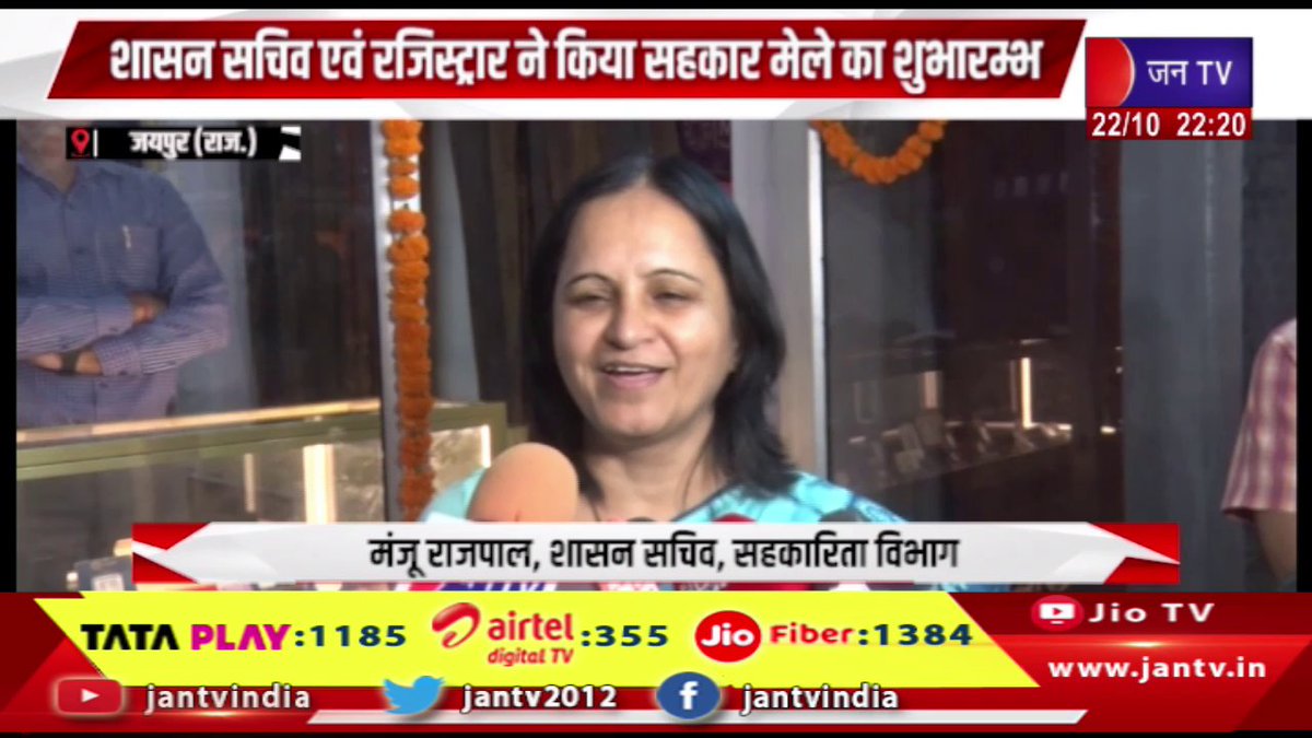 JANTV2012's tweet photo. Jaipur Raj News | शासन सचिव एवं रजिस्ट्रार ने किया सहकार मेले का शुभारम्भ | JAN TV
https://t.co/aFhO2yPptd
#jaipurnews #GovernmentSecretary #Registrar #inaugurated #SahakarFair #Jantv_vkj https://t.co/QreNwUszc0