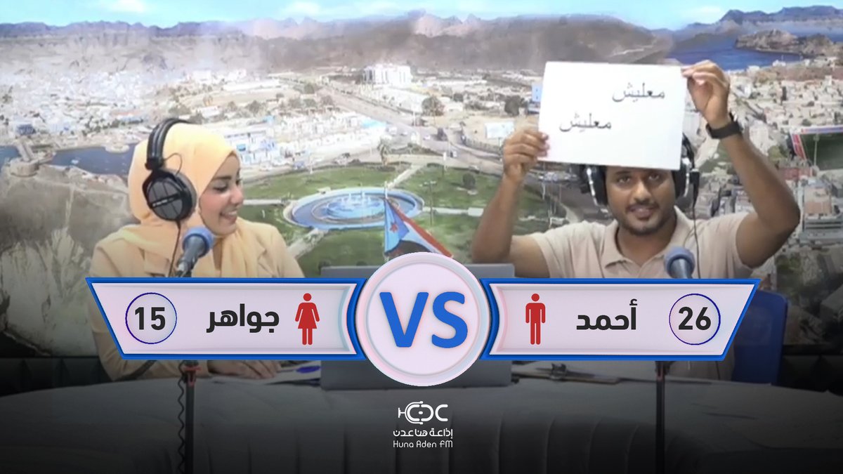 نتيجة حلقه اليوم فوز فريق الرجال #VS
سؤال الحلقة : برأيكم من يقود السيارة أفضل الرجال أم النساء ؟
مع أحمد اليافعي وجواهر العراقي
#هنا_عدن_FM
92.9 FM