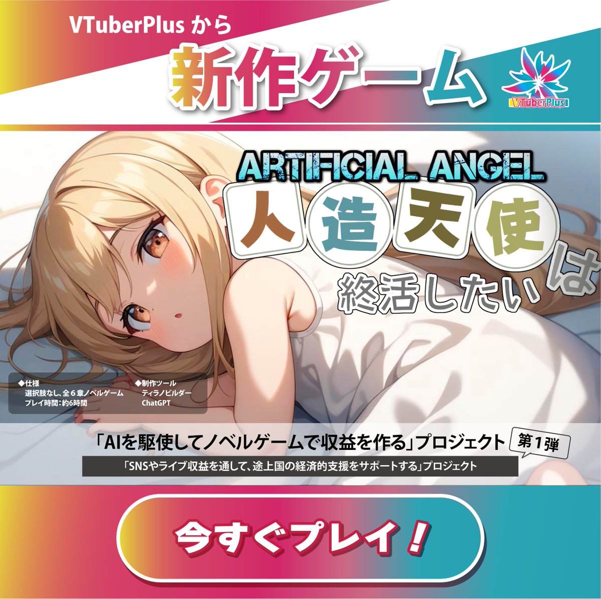 MoimoiPlanet's tweet photo. \✨VtuberPlusから、新作ゲーム✨/
---------
窓辺の天使 AFTER STORY
『ARTIFICAL ANGEL ~人造天使は終活したい~』
---------
👇いますぐプレイ!👇
https://t.co/P17712h7GM
---------
※ヴラウザ版、DL版
#VTuberPlus
#ノベルゲームコレクション https://t.co/t6ocjZRKd5