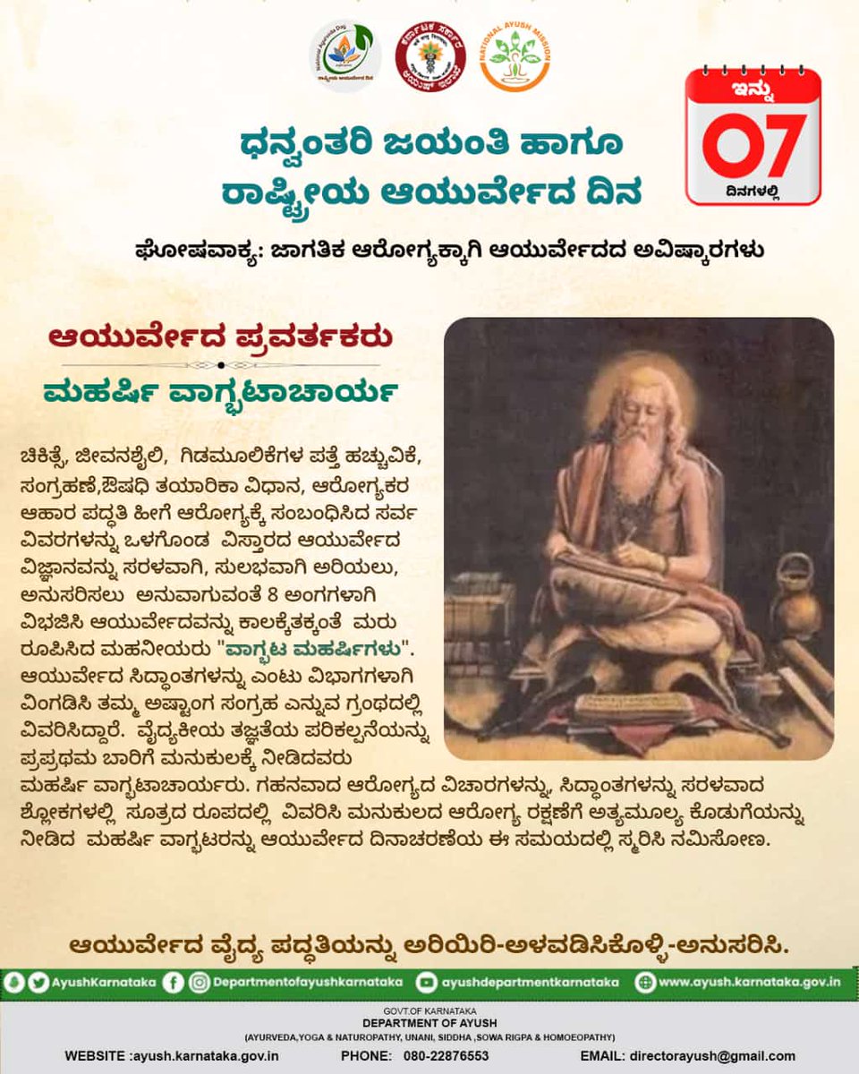 ಇನ್ನು 07 ದಿನಗಳಲ್ಲಿ
ಧನ್ವಂತರಿ ಜಯಂತಿ ಹಾಗೂ ರಾಷ್ಟ್ರೀಯ ಆಯುರ್ವೇದ ದಿನ
ಆಯುರ್ವೇದ ಪ್ರವರ್ತಕರು : ಮಹರ್ಷಿ ವಾಗೃಟಾಚಾರ್ಯ
ಆಯುರ್ವೇದ ವೈದ್ಯ ಪದ್ಧತಿಯನ್ನು ಅರಿಯಿರಿ-ಅಳವಡಿಸಿಕೊಳ್ಳಿ-ಅನುಸರಿಸಿ.

#ayushkarnataka #moayush #homeopathy #Unani #karnataka #Healthcare #ayurvedalifestyle #medicine #ayurveda #health