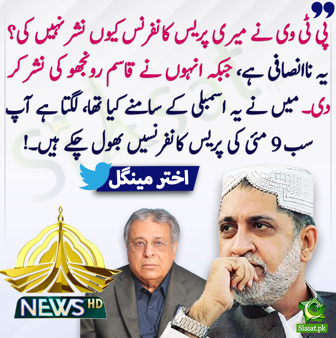 siasatpk's tweet image. پی ٹی وی نے میری پریس کانفرنس کیوں نشر نہیں کی؟ یہ ناانصافی ہے، جبکہ انہوں نے قاسم رونجھو کی نشر کر دی۔ میں نے یہ اسمبلی کے سامنے کیا تھا، لگتا ہے آپ سب 9 مئی کی پریس کانفرنسیں بھول چکے ہیں۔! اختر مینگل
@sakhtarmengal #PTVNews 
siasat.pk/threads/908856