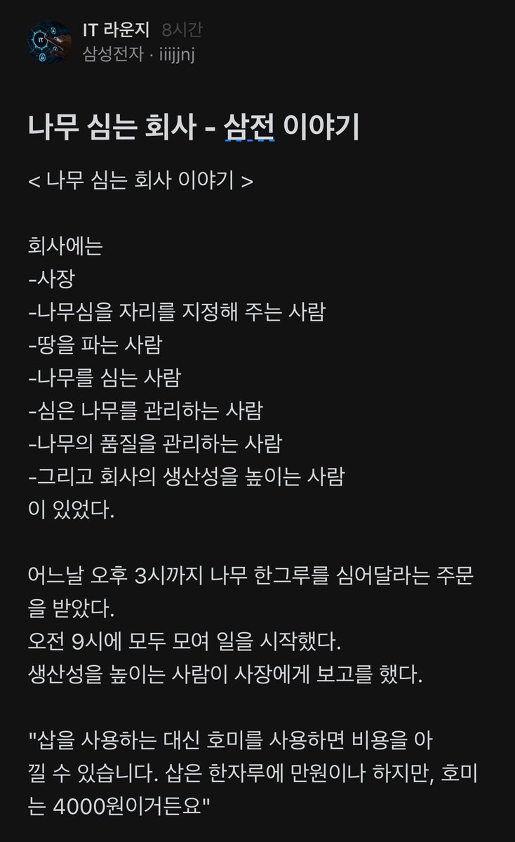 삼성전자 반도체부문 이야기

“이 이야기는 기업 내 의사결정 과정에서 실무자들의 의견을 무시하고, 효율성만을 강조하는 경영 방식이 장기적으로 회사를 망칠 수 있음을 풍자하고 있습니다.”

옛날 옛적에...