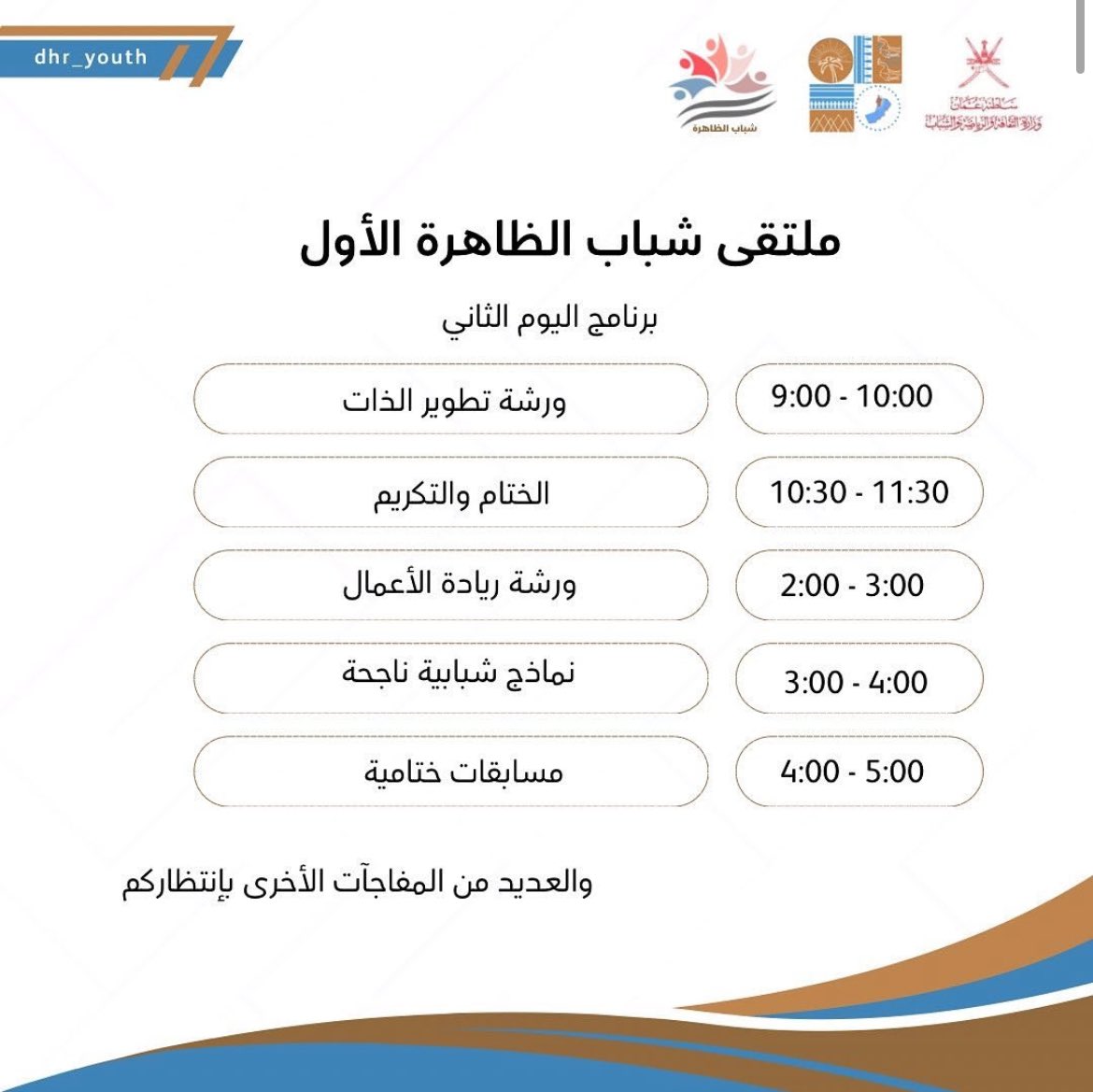 #ملتقى_شباب_الظاهرة_الأول 
 ضمن برامج وزارة الثقافة والرياضة والشباب وبتنفيذ من فريق شباب الظاهرة 

ملتقى يضم العديد من الفعاليات وورش تدريبية ومعرض مصاحب يضم كوكبة من الشباب العماني فرق ومبادرات ومجموعة من الهيئات الرائدة.

📍في قاعة المهلب بن أبي صفرة 
📆27-28 اكتوبر 2024
