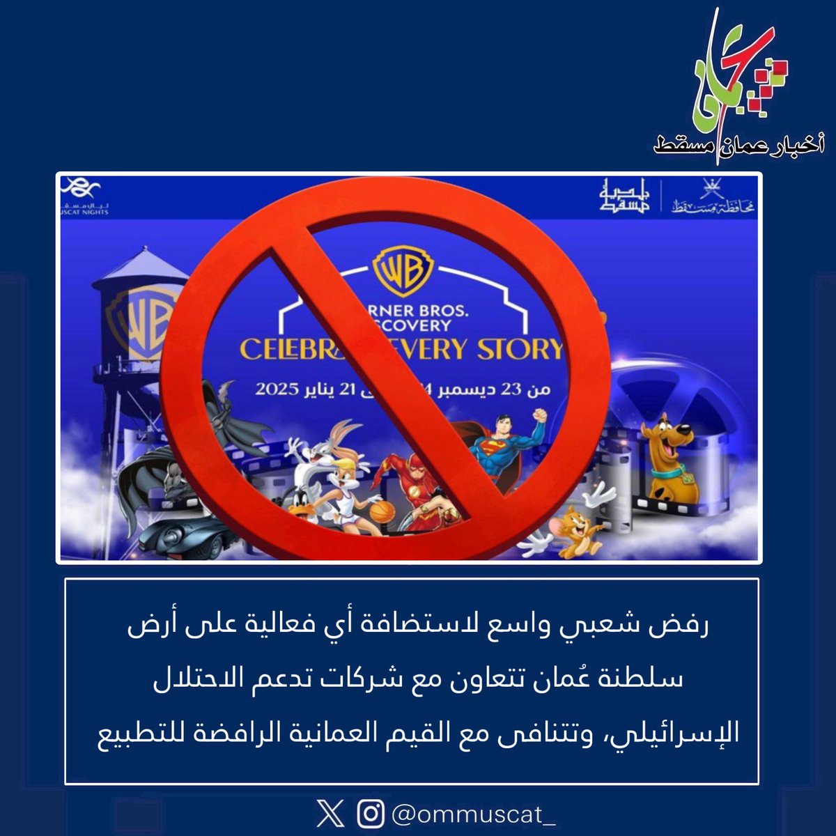 ommuscat_'s tweet image. 🔴 رفض شعبي واسع  لاستضافة أي فعالية على أرض سلطنة عُمان تتعاون مع شركات تدعم الاحتلال الإسرائيلي، وتتنافى مع القيم العمانية الرافضة للتطبيع