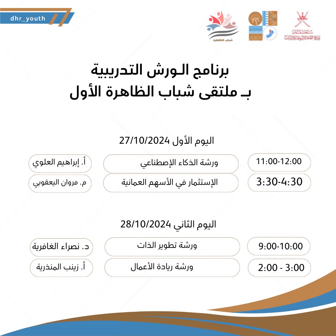 برنامج الورش التدريبية ؛ضـمن فعاليات #ملتقى_شباب_الظاهرة_الأول مـع أَلمع المُقدمين؛
للتسجيل: forms.gle/jpGtfmrVCL4bgA…

📍قاعة المهلب بن أبي صفرة.
📆٢٧-٢٨ أكتـوبر ٢٠٢٤.

تمنح شهـادة حضور
أحجز مقعدك الآن⏳.