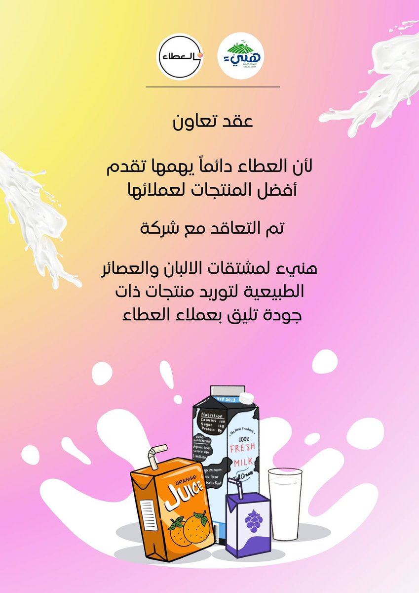 عطاءنا بلا حدود 
وجودتنا بلا حدود🤩

سعدنا في شركة العطاء لبيع المواد الغذائية بالتجزئة بالتعاقد مع @Hani24x شركة هنيء لمشتقات الالبان والعصائر الطبيعية لتوريد منتجات ذات جودة تليق بعملاء العطاء 👏🏻

#معسكر_اقرار_التطبيقي_للمحاسبين 
#عيش_المحاسبة