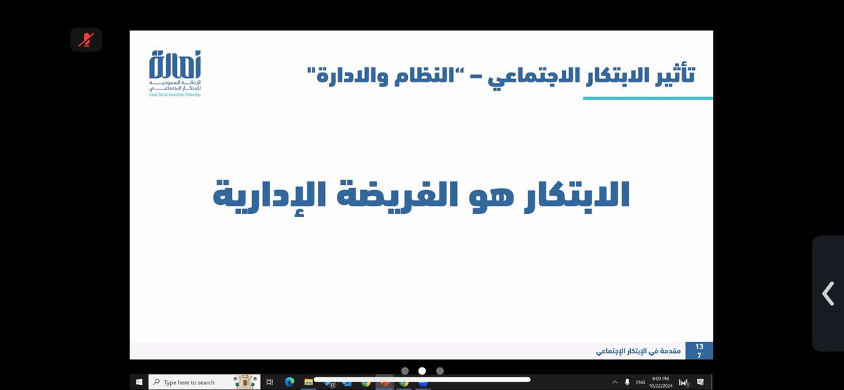 في يومنا الثاني للـ  #الزمالة_السعودية_للابتكار_الاجتماعي 
 تعرفنا على أهم منظمات الابتكار حول العالم وبعض التحديات وطريقة التعامل معها 

كعادته الأستاذ @anasgiving أثرانا وأمتعنا في هذا اللقاء 🌟

@PFellowshi52326 
<a href="/ssss20081/">الجمعية السعودية للدراسات الاجتماعية</a> 
<a href="/_KSU/">جامعة الملك سعود</a>