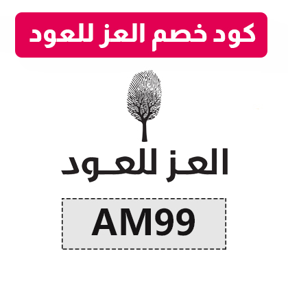 العز للعود عندهم اشياء كتير مميزة وخصوصا عطر هيرش الجديد 😍