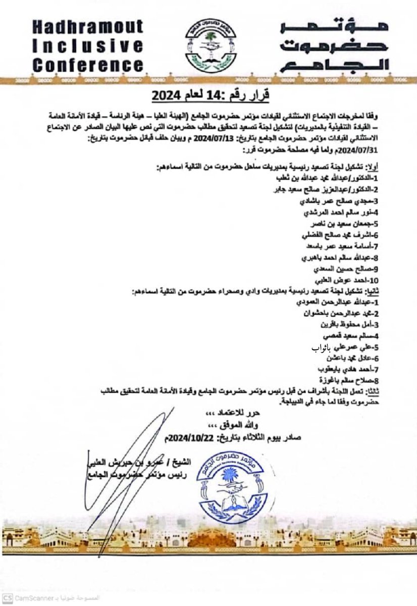 قرار لرئيس مؤتمر حضرموت الجامع بتشكيل لجنة تصعيد لتحقيق مطالب حضرموت