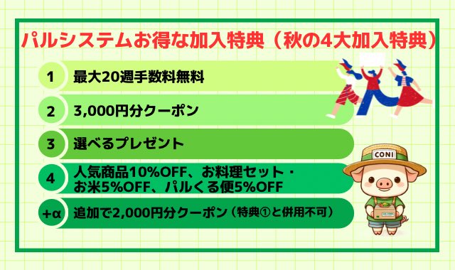 パルシステムでは期間限定(～2024/12/2)で「秋の4大加入特典」を開催中‼️

とてもお得にパルシステムに加入できるのでお見逃しなく🉐

#パルシステム
#秋の4大加入特典