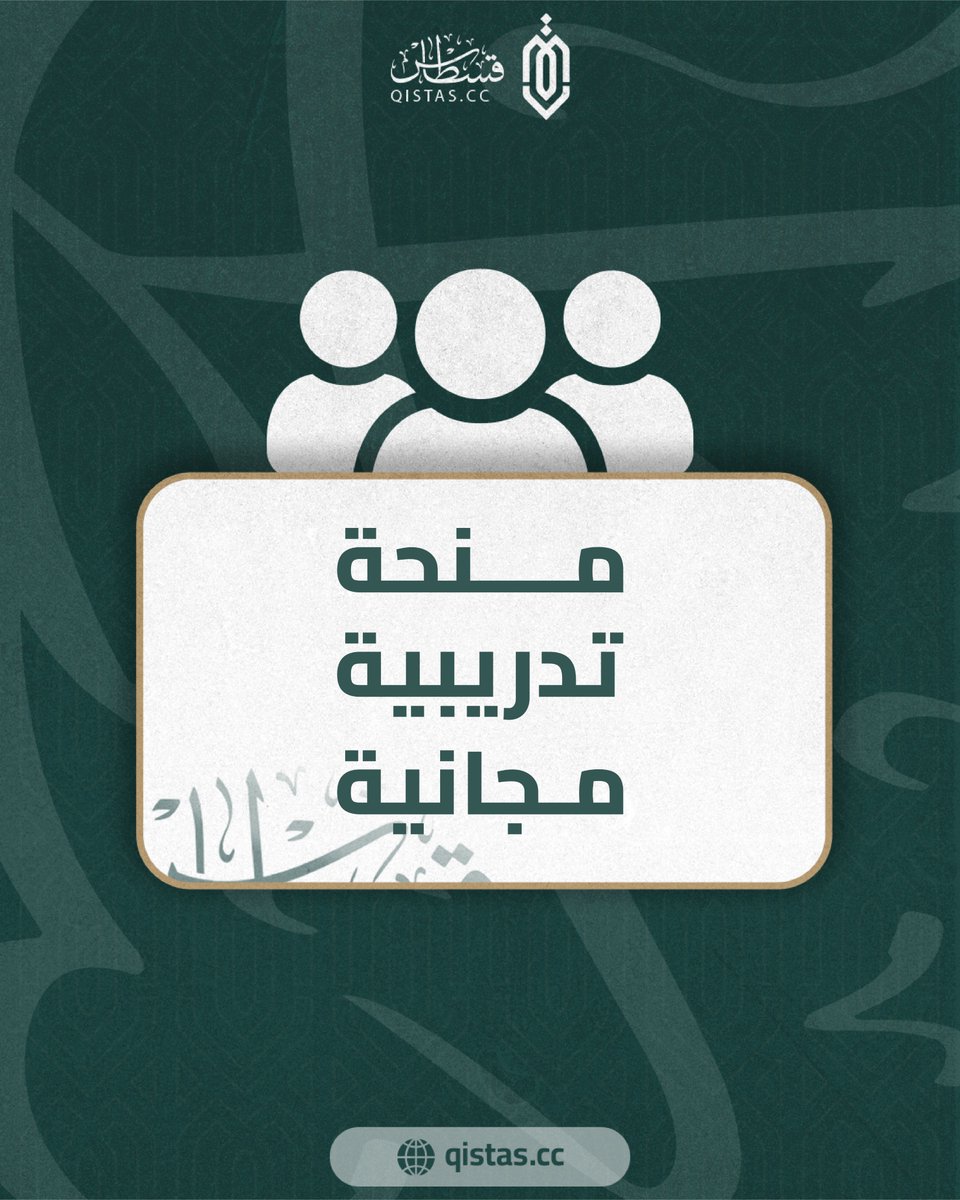 منحة تدريبية 100% لبرنامج "التأهيل المهني لسوق العمل العدلي" مقدمة من مكتب قسطاس للبحوث والدراسات بالشراكة مع جهات مانحة

للطلاب المتفوقين ولرؤوساء الأندية الفاعلين من كليات الحقوق والأنظمة والشريعة والقانون 

سجل الآن المقاعد محدودة
qistas.cc/tawtin-Scholar…