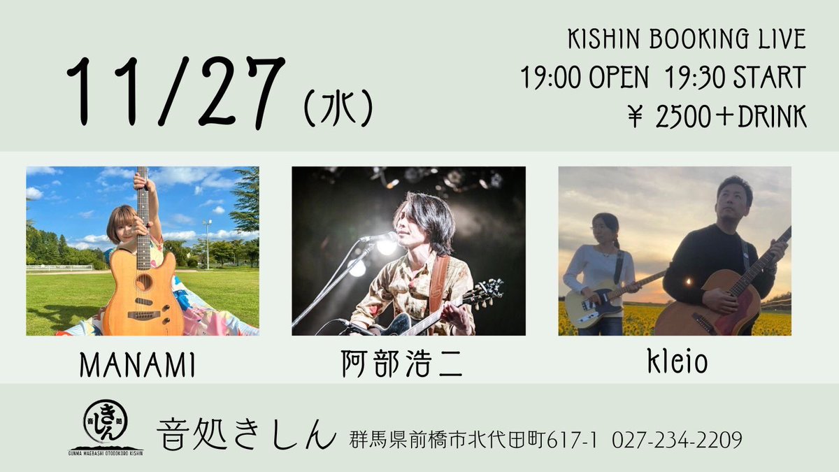 kotone3fight's tweet photo. LIVE情報
2024年11月27日 水曜日
群馬 前橋  音処きしん

【出演】
 #MANAMI
 #阿部浩二
 #Kleio

【Open】19時00分
【Start 】19時30分

【料金】￥2,500+１Drink

【アクセス】
https://t.co/KzdncopHgV

@koujiabe1986 https://t.co/i4PMt8wmnN