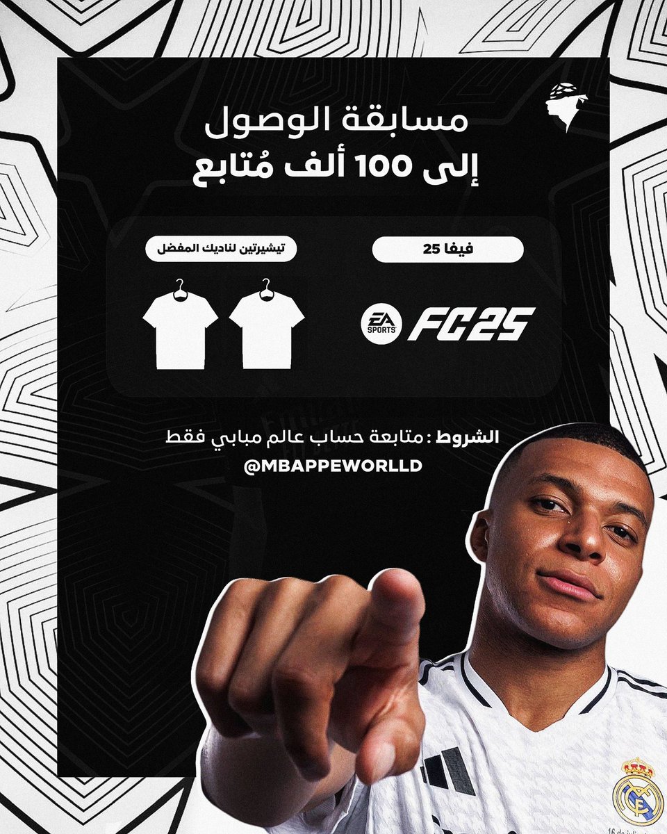 mbpwld's tweet photo. 🚨🚨🚨🚨🚨🚨🚨🚨🚨🚨🚨🚨🚨🚨🚨

سحب كبير! هدية FC25 و تيشيرتين لناديك المُفضل 

• رتويت لهذة التغريـدة
• متابعة حسابنا @mbappeworlld 
• تعليق اسفل هذه التغريدة

السحب عشوائي 
شاركوا وبالتوفيق لكم جميعًا ❤️❤️ https://t.co/L986DLHv3t