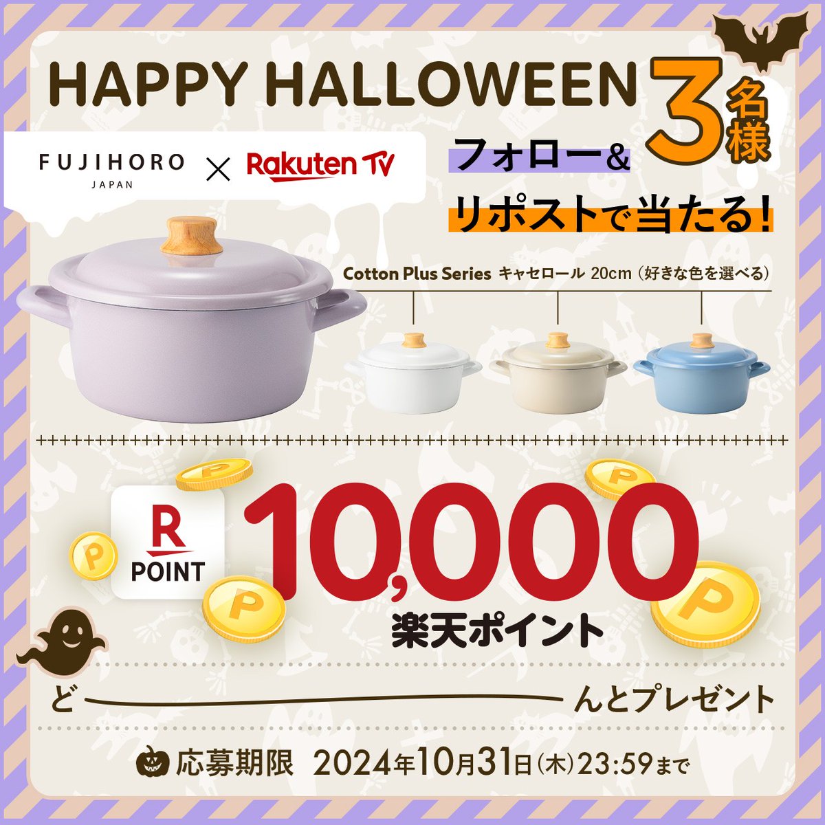 🎃ハロウィン特別コラボ
#富士ホーロー ✖️ #楽天TV

🍳好きな色の鍋
🎉1⃣0⃣0⃣0⃣0⃣ #楽天ポイント をSETで🎁#プレゼント

🔻応募方法
1️⃣<a href="/fujihoro_japan/">富士ホーロー【公式】</a>と<a href="/rakutentv_japan/">Rakuten TV〈 楽天TV 〉公式</a> をフォロー
2⃣この投稿をリポスト

注意事項
tv.rakuten.co.jp/static/cpn/twi…

📺楽天TV
tv.rakuten.co.jp/?utm_source=tw…

#キャンペーン #懸賞
