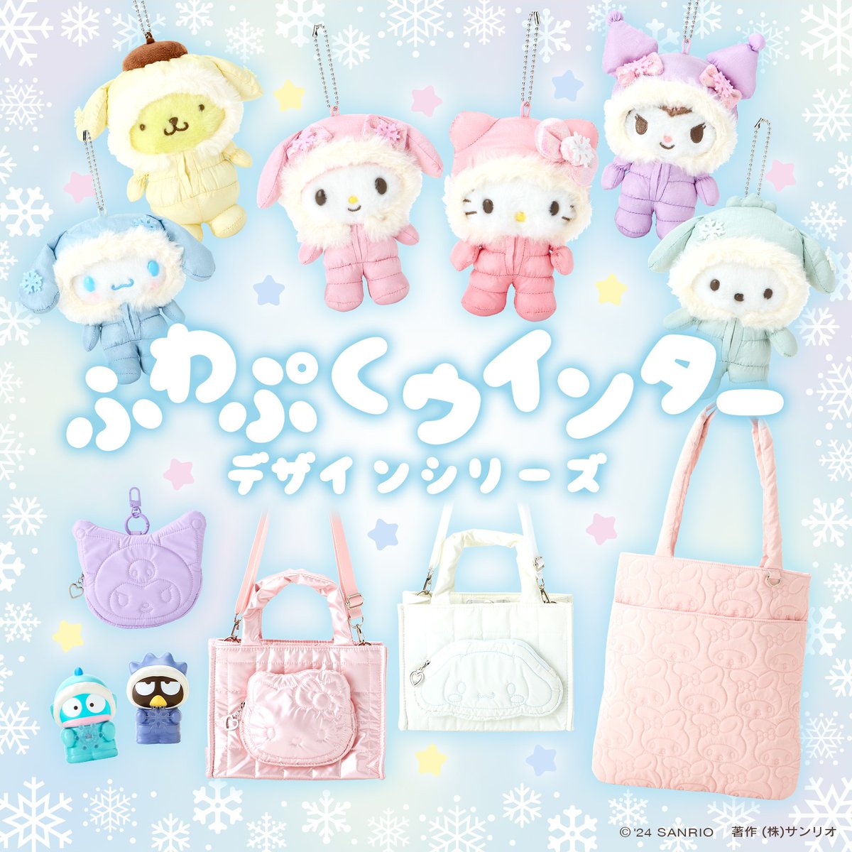 ふわぷくウインターデザインシリーズ】 冬にぴったり！ふわふわ