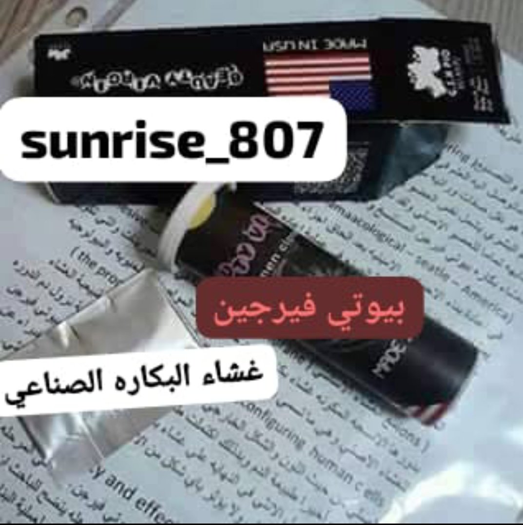 استعيدي عذريتك بنفسك خلال دقائق دون عمل جراحي
غشاء البكاره الأصلي(Beauty Virgin, بيوتي فيرجين)
غشاء البكاره الأصلي بأسعار مغرية
#الهلال #مملكه_البحرين #سلطنة_عمان #قطر_بالشتاء #قطر #الريان_الاهلي #الرياض #المملكة_العربية__السعودية #عُمان #محمد_عفيف #زواج_مسيار #جامعة_جدة #الدمام