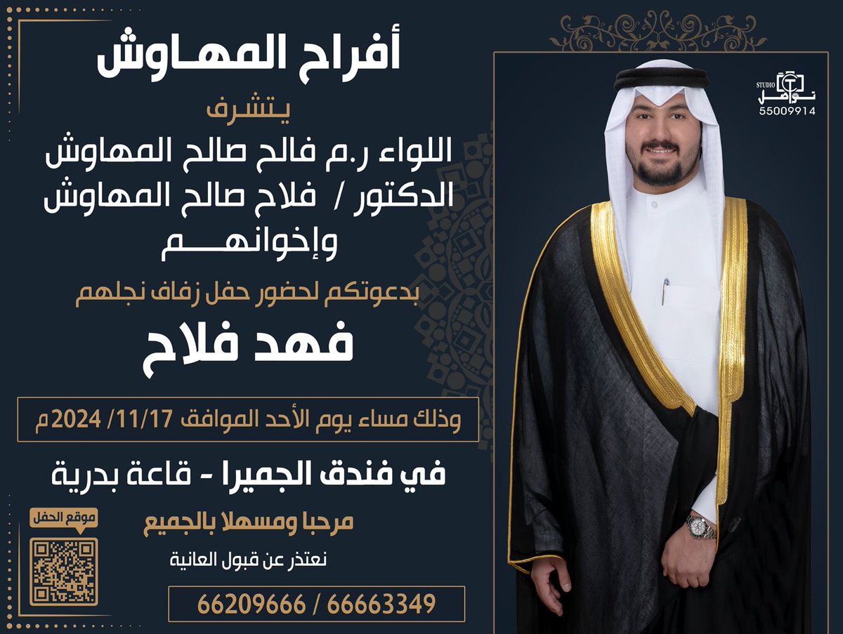 نتشرف بدعوتكم لحضور
                           حفل زفاف نجلنا
 ⁠                            { فهد فلاح } 
وذلك بمشئة الله تعالى  مساء يوم الأحد الموافق 
                         2024/11/17
              في فندق الجميرا - قاعة بدريه
( الرجاء إعتبار هذه الدعوة بمثابة دعوة شخصية )