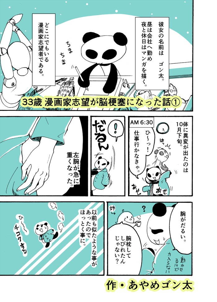 33歳漫画家志望が脳梗塞になった話(1/7)
～発症編～
#漫画が読めるハッシュタグ 