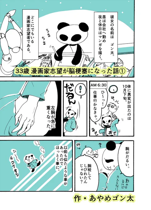 33歳漫画家志望が脳梗塞になった話(1/7)
～発症編～
#漫画が読めるハッシュタグ 