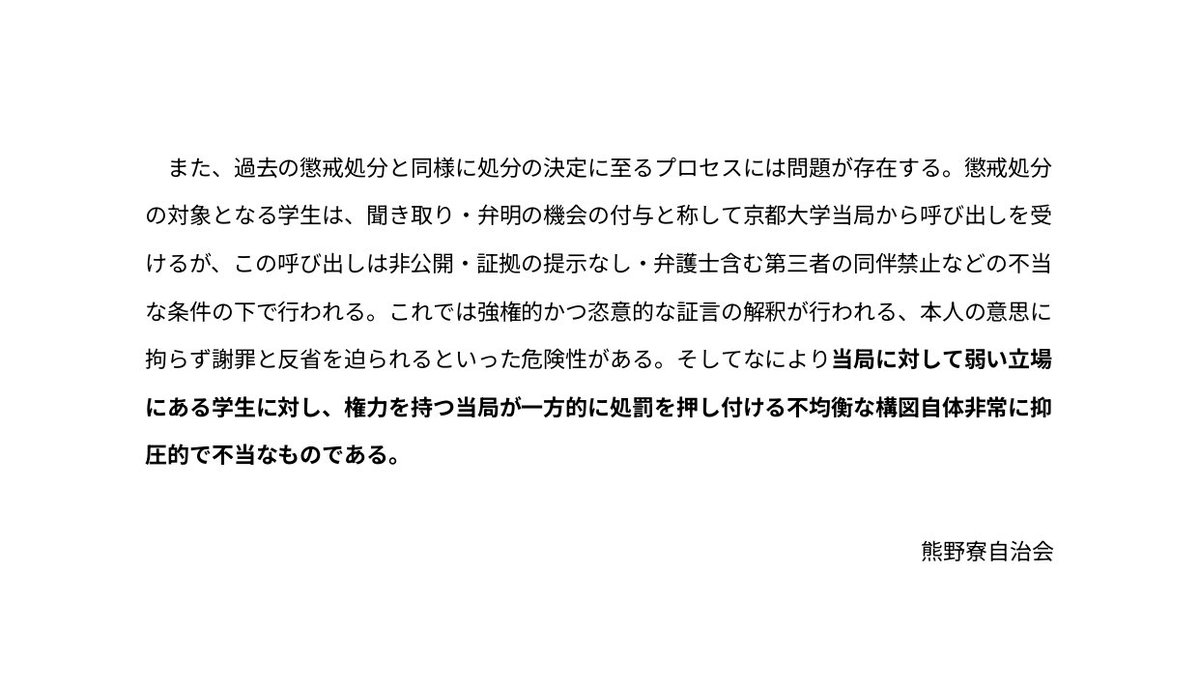 kumanoryo's tweet photo. 9月25日付で、5名の京大生に下された処分に対する抗議声明と、24日窓口交渉への熊野寮自治会としての参加の呼びかけです。今回下された処分は個人の問題でも熊野寮だけの問題でもなく、京大全体、社会全体の問題です。被処分者と一緒に、職員を弾���して処分を粉砕しましょう！ https://t.co/lHDB22thWS