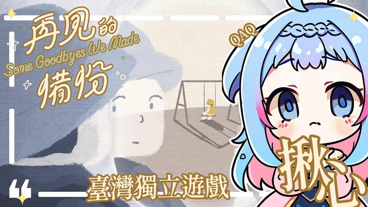 【你都有好好的道別嗎 】

📢遊戲推推！台灣獨立遊戲❣
「慢走遊戲」團隊的 #再見的備份

每一句再見，皆保存著珍貴的回憶
透過遊戲感受離別的的深刻
那會是難過、複雜、揪心還是美好？

10/25(五) 於 Steam 上市
莉比也會在 10/26 上午9點遊玩！

📌連結留言處收