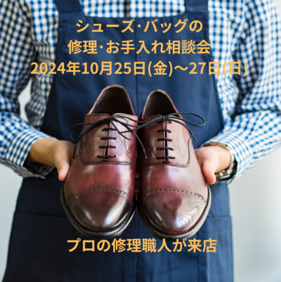 ／
LightUp/Zekoo 銀座店
シューズ、バッグの修理・お手入れ相談会👜
＼

LightUp/Zekoo 銀座店では、
2024年10月25日（金）～27日（日）の
3日間限定で、大切にされているシューズやバッグの
修理・お手入れ相談会を実施します✨

詳細はこちら👉lightup.sc/4hkjnjl