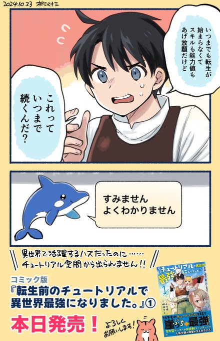 コミック版「転生前のチュートリアルで異世界最強になりました。」①巻
全国の書店さんで本日発売です!

▼1話&amp;2話、そしてコミックスの続きはこちらから無料で読めます▼
https://t.co/dIoeZFSHTI

よろしくお願いします🙏 