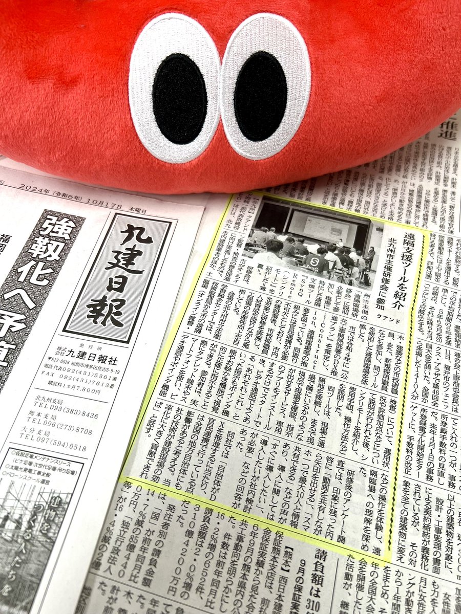 quando_pr's tweet image. ／
九建日報さんに北九州市遠隔臨場研修会で、遠隔支援ツール「シンクリモート」をご紹介した件を掲載いただきました！
＼
#九建日報 #NETIS #NewU  #遠隔臨場 #SynQRemote #シンクリモート #建設DX #ICT ▼九建日報さんのサイトはこちら💁‍♀️ 
kyuukennippou.co.jp/?page_id=147