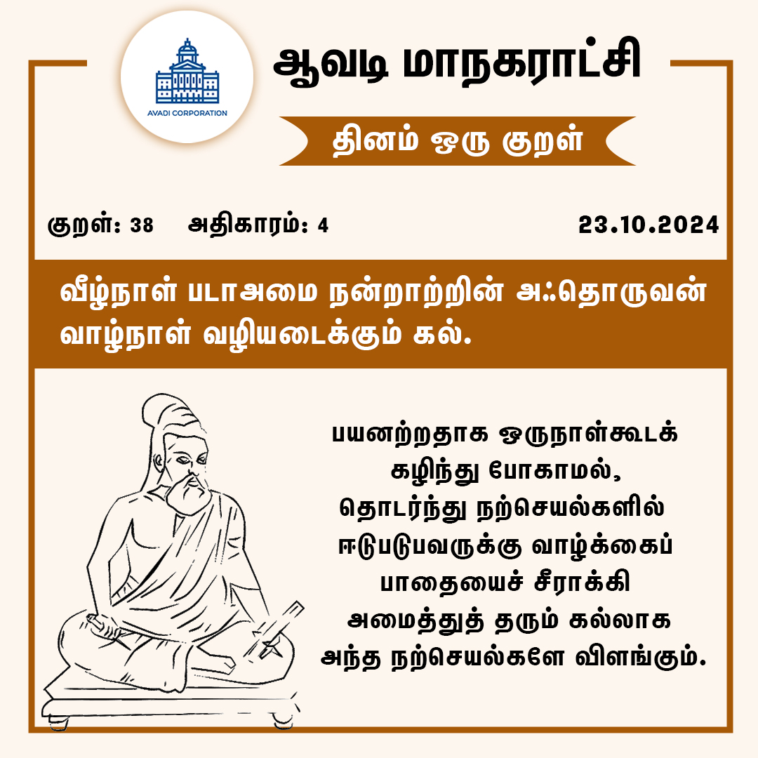 தினம் ஒரு குறள்

#Avadicorp | <a href="/CMOTamilnadu/">CMOTamilNadu</a> | <a href="/KN_NEHRU/">K.N.NEHRU</a>