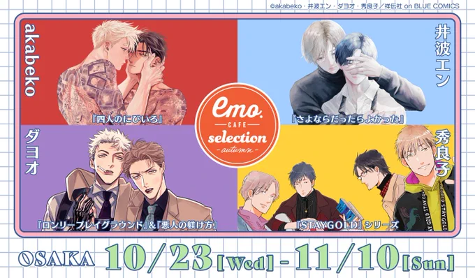 .     *🚀 .      ✨    .
#emocafe selection
    -autumn-
🍰大阪店本日𝕆ℙ𝔼ℕ☕
━━━━━━━━━━━━━

📍emo cafe大阪店
🗓️𝟙𝟘月𝟚𝟛日(水)〜𝟙𝟙月𝟙𝟘日(日)

📢ご予約&amp;詳細▽ 