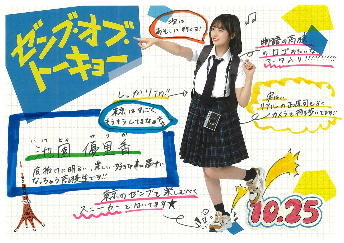 ゼンブオブトーキョー 衣装図鑑