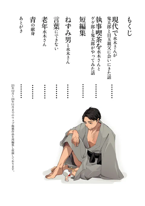 『青の献身 +WEB再録集』その1
25年1月くらいに発行予定

今まで描いたWEB連載漫画を修正してまとめたものと、青の献身の続編を描き下ろしにした再録本を発行予定です。初期の漫画は水木さんの顔を全部描き直しているので比較して楽しんでいただけましたら。青の献身の続編は父子共闘バトル漫画かと… 