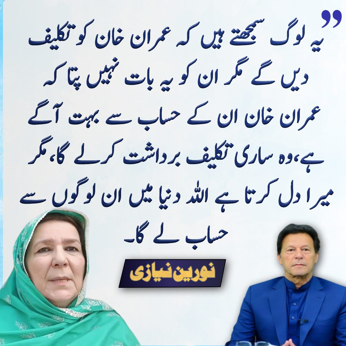 یہ لوگ جو مرضی کر لیں، عمران خان ہار نہیں مانے گا،
#JusticeForImranKhan