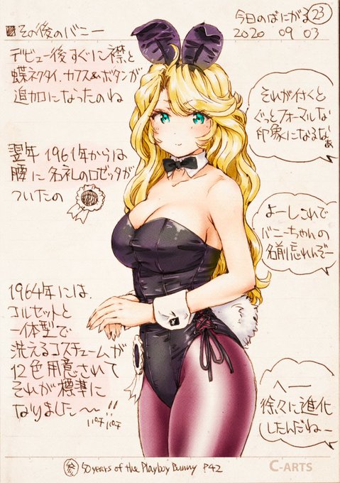 🐇バニガールうんちく🐇
スタンダードなバニー
1960年デビューしたプレイボーイクラブのバニー
その後、ヒュー・ヘフナーのこだわりによって
さらにカフスがついたり、蝶ネクタイがついたりして
今見る完成形になりました。
以来、60年に渡り大きくイメージは変わってません。 