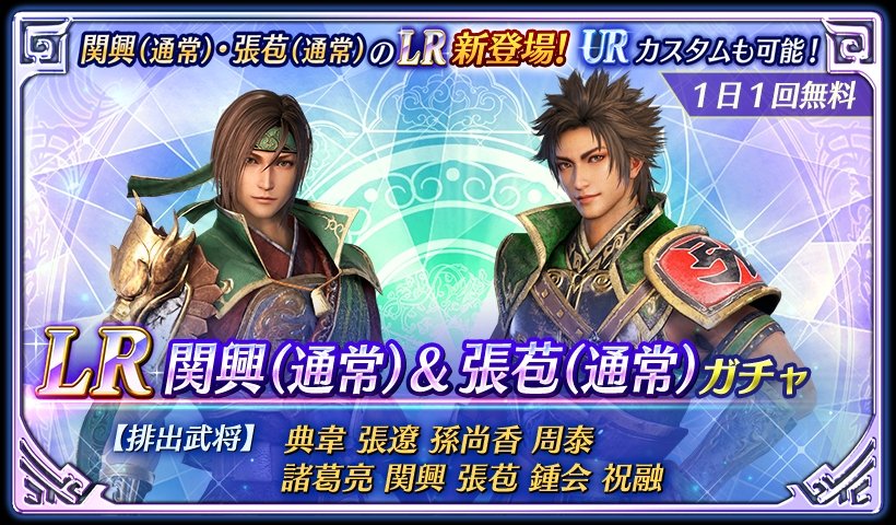 鈴木P】アプリ『真・三國無双』 LR関興(通常)＆張苞(通常)が本シーズン