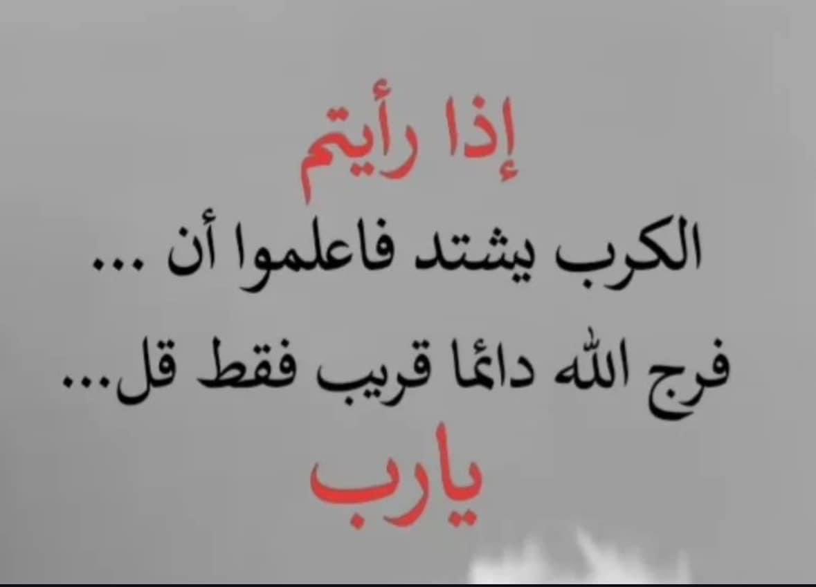 إذا رأيتم الكّرب يشتد فاعلموا أن فرج الله قريب 🫵رسالة من نصيبك 🤲