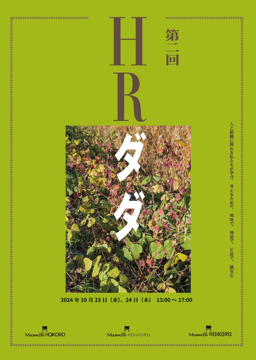 【第二回 HRダダ 】
HR領域で十分に語られることのない、
人事施策の本当の効果や実態についてお話しします。
今年最後の開催です。
maxwellshoikoro.com/dada2-registra…

#1on1 #マネジメント #キャリア #教育 #OJT #eラーニング #オンボーディング #ウェルビーイング #人事