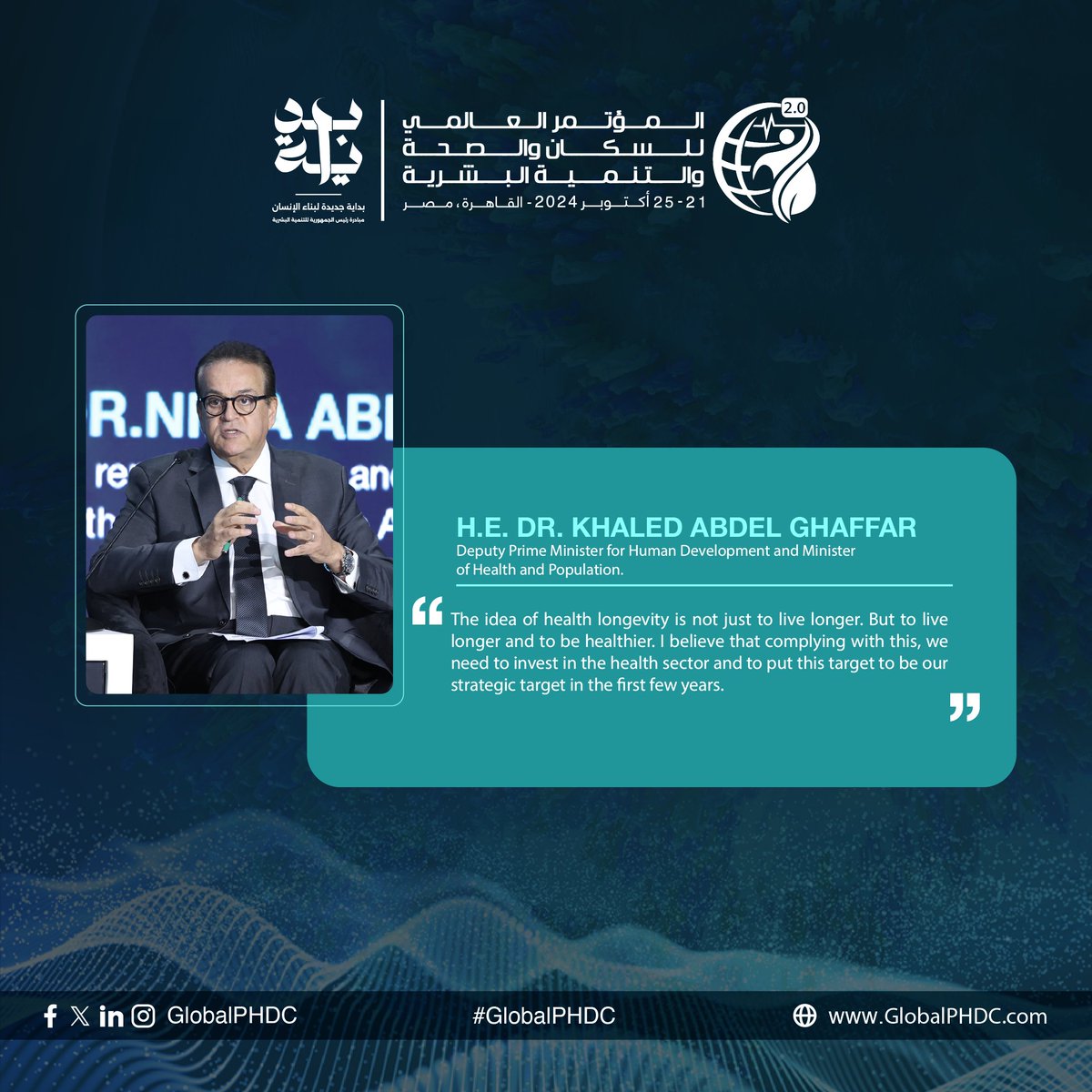 "مفهوم طول العمر الصحي لا يعني فقط أن نعيش لفترة أطول، بل أن نعيش لفترة أطول بصحة أفضل."

معالي الدكتور خالد عبد الغفار، نائب رئيس مجلس الوزراء للتنمية البشرية ووزير الصحة والسكان

#بداية
#PHDC24