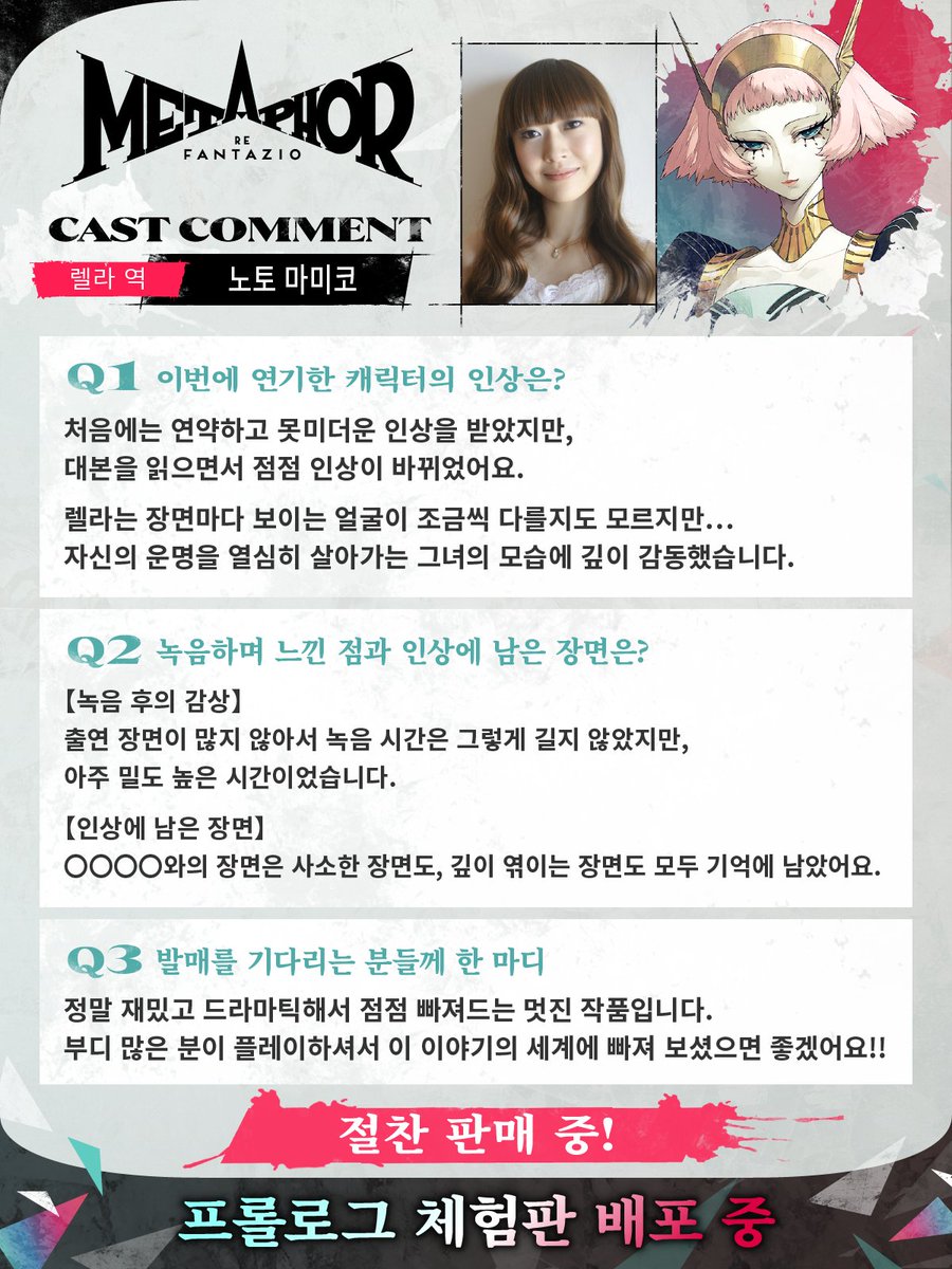#메타포 성우 코멘트 도착!
⠀
10/11 발매된 『메타포: 리판타지오』에서 열연을 펼친
성우들의 코멘트 메시지를 소개해 드립니다!💌
⠀
모어 역, 코야스 타케히토
유파 역, 후쿠엔 미사토
루이 역, 나카무라 유이치
렐라 역, 노토 마미코
⠀
#메타포리판타지오
#메타포_절찬판매중