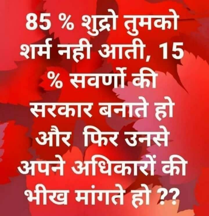 85% sc St obc आदिवासी शूद्रों तुमको शर्म नहीं आती..
अपने वोट को बेच कर सरकार सवर्णों की बनाते हो फिर उनसे ही अधिकारों की भीख मांगते हो.
अभी भी वक्त है एक हो जाओ 
संविधान बचाओ नहीं तो....?