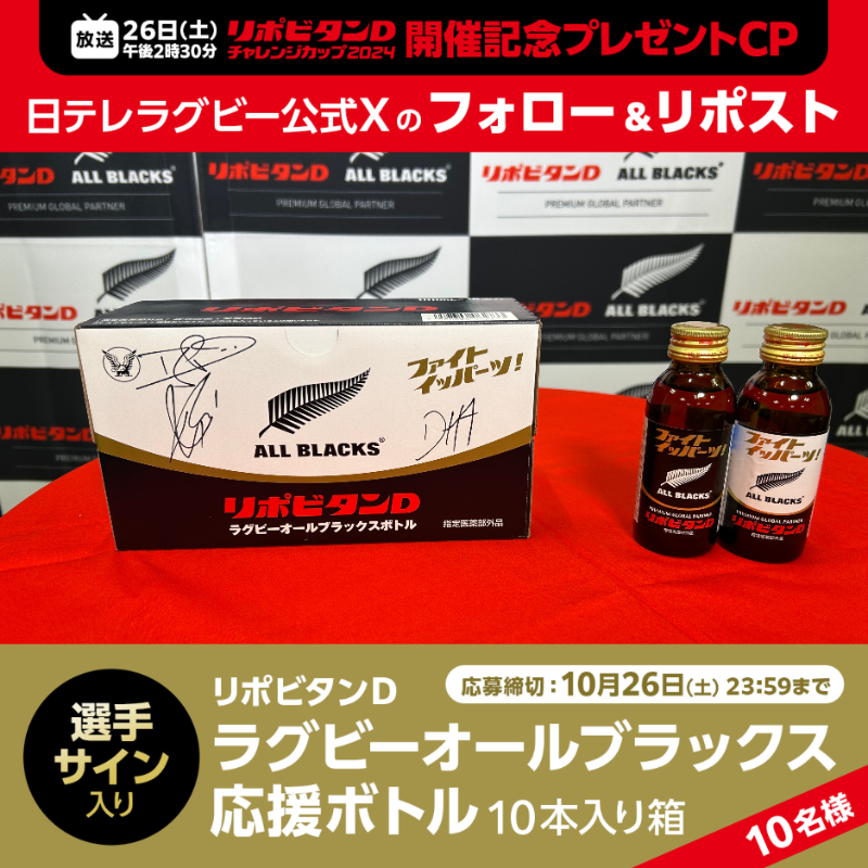 ntv_rugby's tweet photo. ／
#リポビタンDチャレンジカップ2024
キャンペーン🎉
＼

TJ・ペレナラ
デーヴィッド・ハヴィリ
パシリオ・トシ 選手サイン入り👏

リポビタンD
ラグビーオールブラックス
応援ボトル10本入り箱を🎁

📌応募方法
1⃣当アカウント(@ntv_rugby)をフォロー
2⃣この投稿をRP

📢26日(土)午後2時30分放送‼️