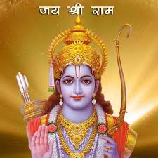 जय श्री राम 
गरज उठे गगन सारा,

समुंदर छोड़े अपना किनारा,

हिल जाए जहान सारा, जब गूंजे जय श्री राम का नारा,

जय श्रीरामचंद्र की जय…
शुभ प्रभात