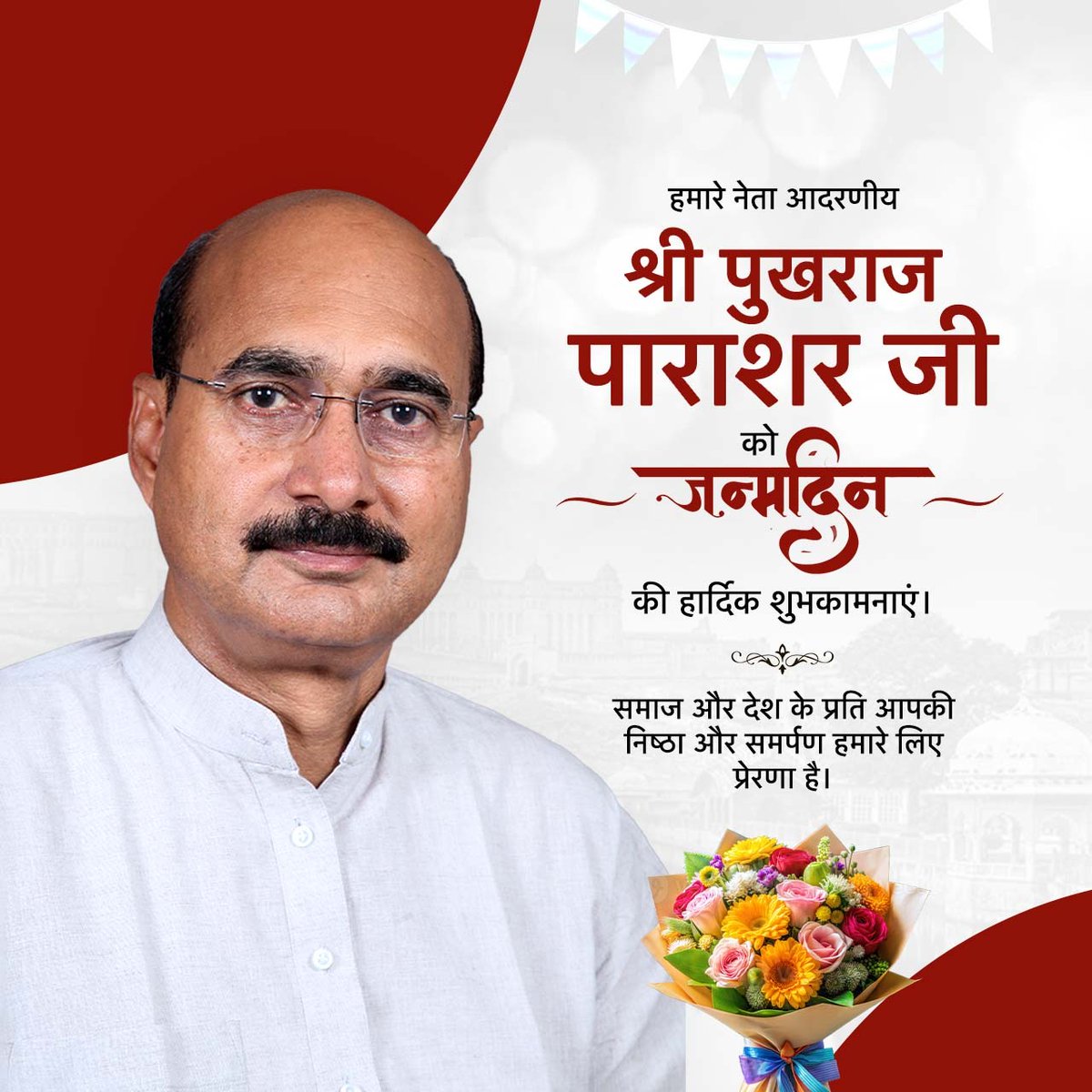 आदरणीय श्री पुखराज पाराशर जी को 64 वे जन्म दिवस की हादिक बधाई।।
ईश्वर से प्रार्थना है कि आप सदा स्वस्थ निरोगी, सक्रिय रहे,और हमें आपका स्नेह युही मिलता रहेगा।।
#pukhraj_parashar