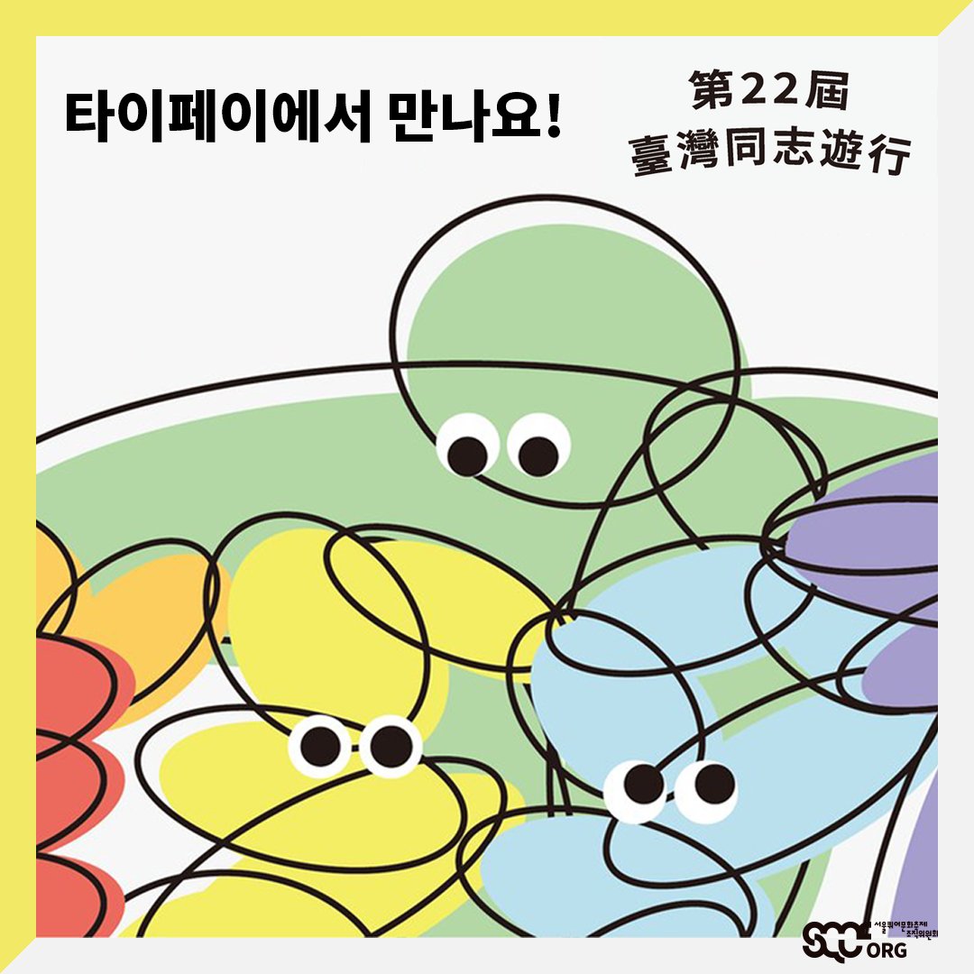 sqcforg's tweet photo. 🏳️🌈타이완LGBT프라이드2024에 서울퀴어문화축제조직위원회가 부스참여로 함께합니다.(+퍼레이드 및 타이완트랜스마치 안내)
2024.10.26(토) 12시부터 타이베이시청광장을 비롯한 타이베이 도심 일대에서 진행되는 타이완LGBT(+)프라이드2024!
#타이완LGBT프라이드 #TaiwanLGBTplusPride #臺灣同志遊行 https://t.co/0xOxg49f4b