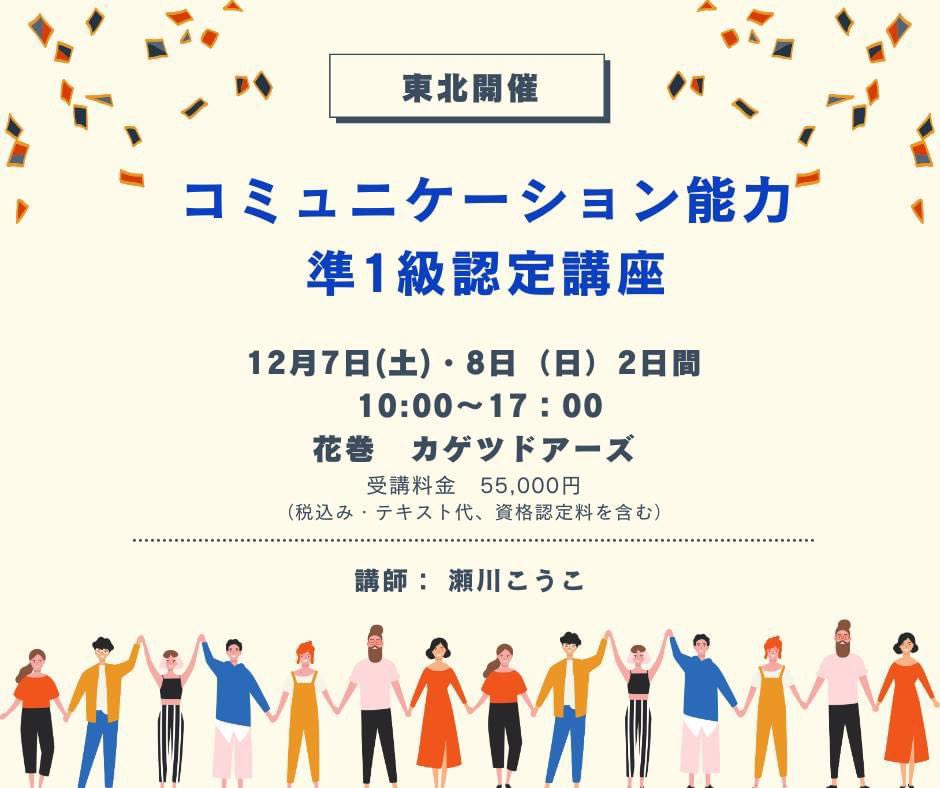 mckouko's tweet photo. 【東北第3期❗️コミュニケーション能力　準1級認定講座開催‼️】
2級講座を受講された皆さん！
2024.12月7日（土）、8日（日）2日間。
時間　10:00〜17:00
会場　花巻　カゲツドアーズ
受講料　50,000円
税込　55,000円
テキスト代、資格認定料含む
❤️ご参加お待ちしています❗️お申込みはコメント欄から https://t.co/X7SCUyjO2r