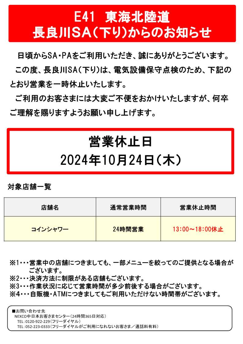 東海北陸道 長良川SA（下り）で営業一時休止】 E41東海北陸道下り長良川SA（下り）では、電気設備保守点検のため、コインシャワーの営業を一時休止いたします。  【休止期間】 10/24（木）13：00～18：00 お客さまには大変ご不便をおかけいたしますが、ご理解を賜ります ...