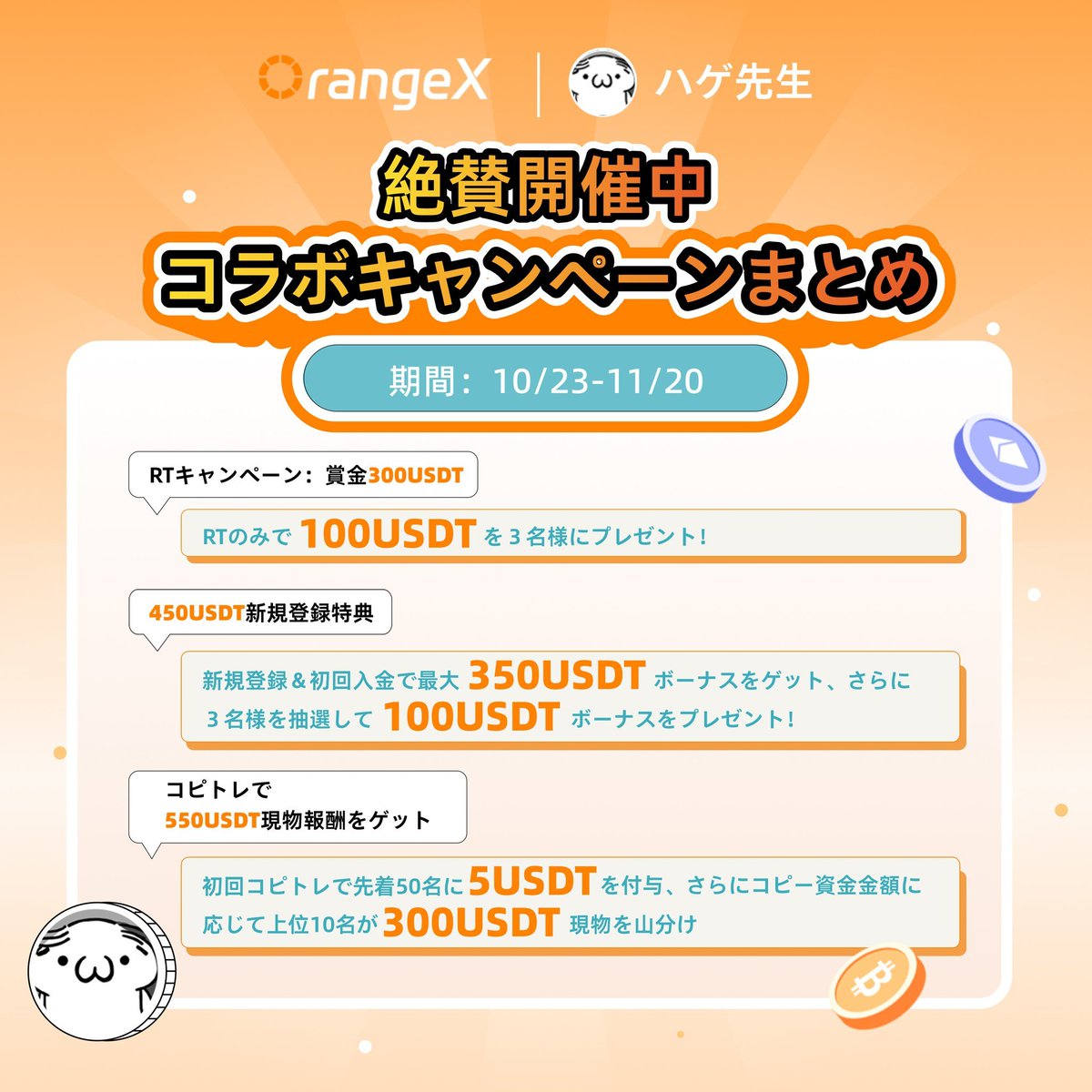 hagesensei's tweet photo. 取引所OrangeX × ハゲ先生
100USDT ギヴァウェイ🎁

【①100USDTが当たる】
1. @OrangeXJapan フォロー
2. この投稿をリポスト（RT）

【②ハゲ先生コピトレ】
1.新規登録で【全員】50USDT
2.コピトレ開始で5USDT
3.入金で最大300USDT
https://t.co/5FySf6sihb

#リポストキャンペーン #OrangeX https://t.co/s0ONOVpQL7